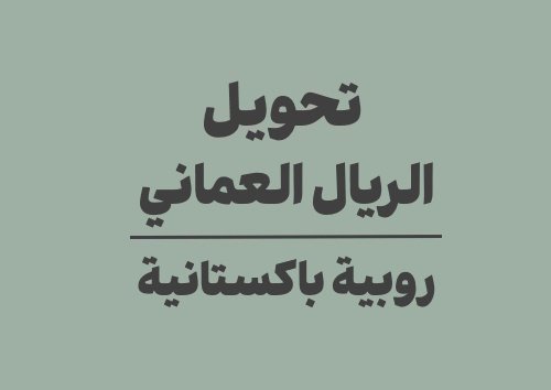 تحويل الريال العماني الى روبية باكستانية