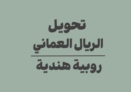 تحويل الريال العماني الى روبية هندية