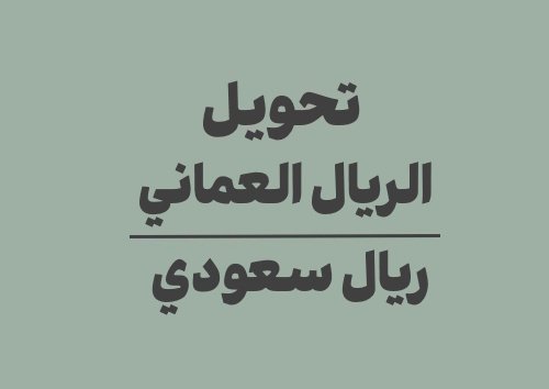 تحويل الريال العماني الى ريال سعودي