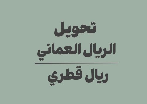 تحويل الريال العماني الى ريال قطري