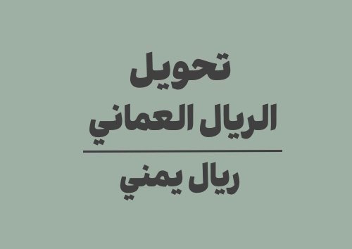 تحويل الريال العماني الى ريال يمني