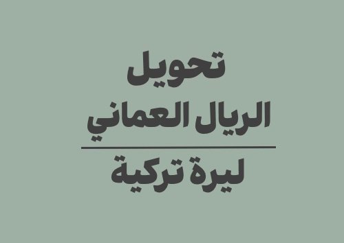 تحويل الريال العماني الى ليرة تركية