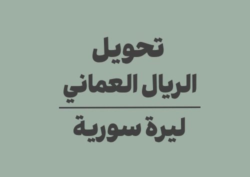 تحويل الريال العماني الى ليرة سورية