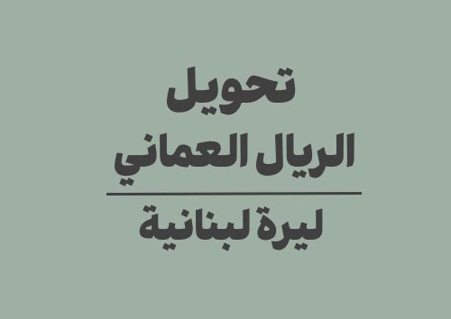 تحويل الريال العماني الى ليرة لبنانية