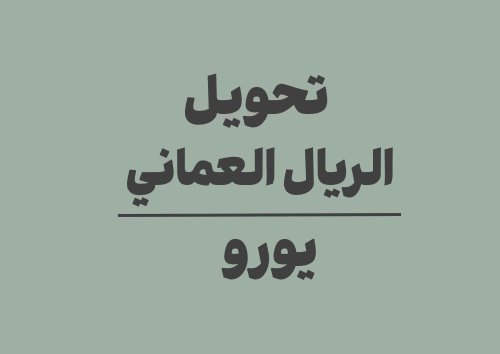 تحويل الريال العماني الى يورو