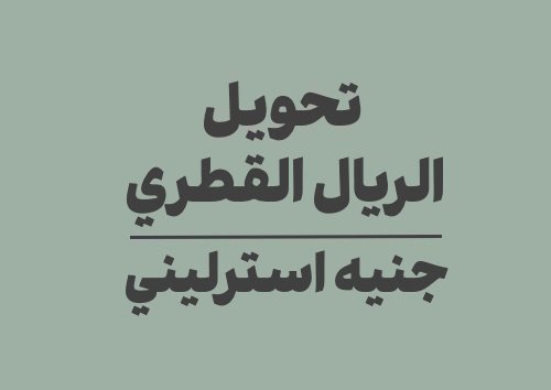 تحويل الريال القطري الى جنيه استرليني