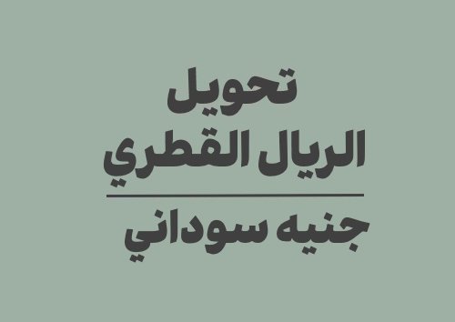 تحويل الريال القطري الى جنيه سوداني