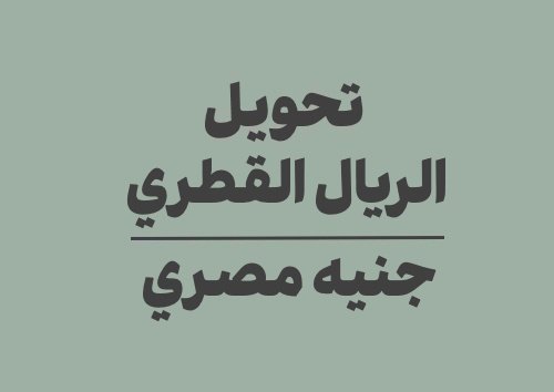 تحويل الريال القطري الى جنيه مصري