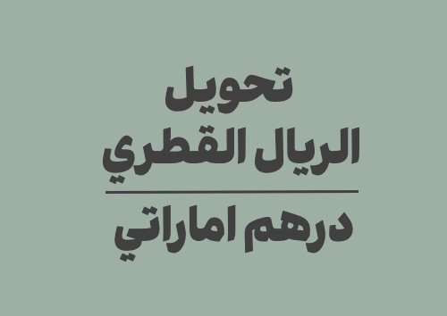 تحويل الريال القطري الى درهم اماراتي