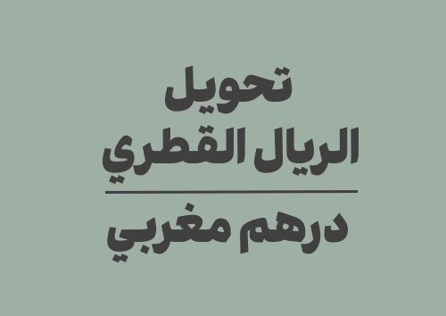 تحويل الريال القطري الى درهم مغربي