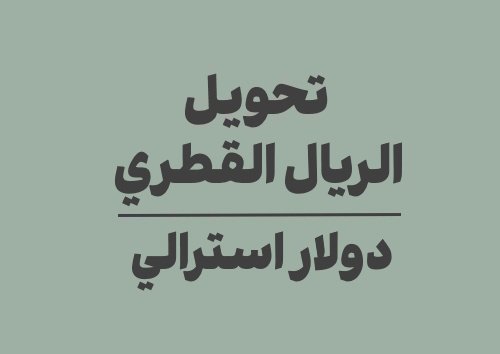 تحويل الريال القطري الى دولار استرالي