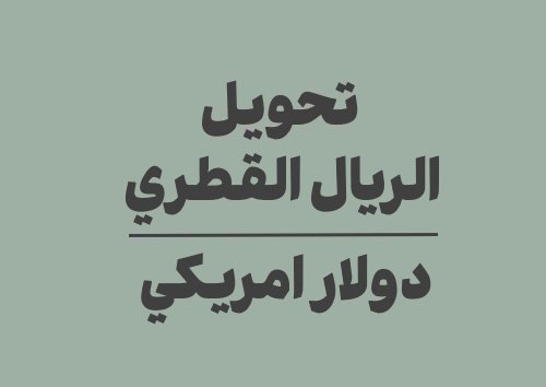 تحويل الريال القطري الى دولار امريكي