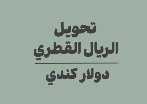 تحويل الريال القطري الى دولار كندي