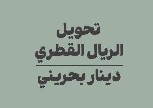 تحويل الريال القطري الى دينار بحريني