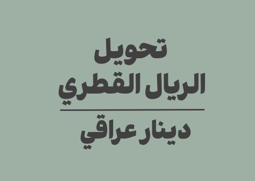 تحويل الريال القطري الى دينار عراقي