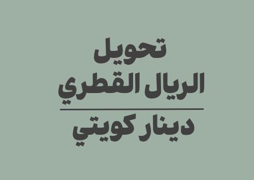 تحويل الريال القطري الى دينار كويتي