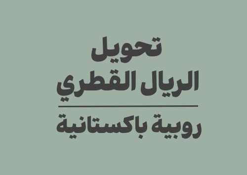 تحويل الريال القطري الى روبية باكستانية