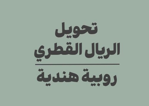 تحويل الريال القطري الى روبية هندية