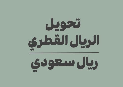 تحويل الريال القطري الى ريال سعودي
