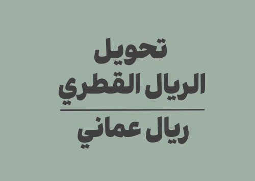 تحويل الريال القطري الى ريال عماني
