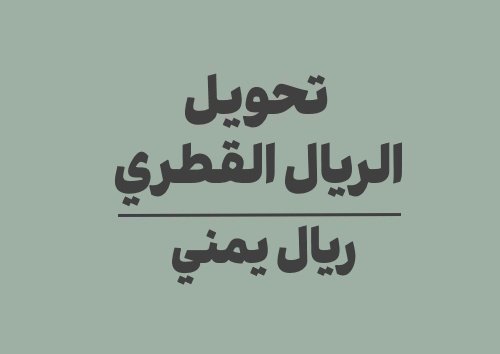 تحويل الريال القطري الى ريال يمني
