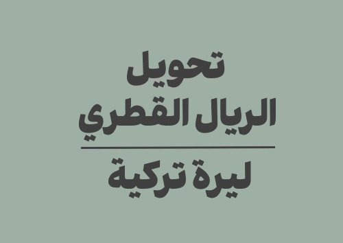 تحويل الريال القطري الى ليرة تركية