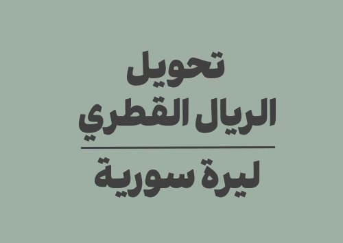تحويل الريال القطري الى ليرة سورية