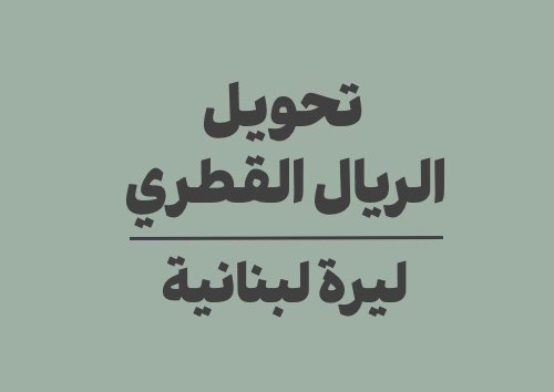 تحويل الريال القطري الى ليرة لبنانية
