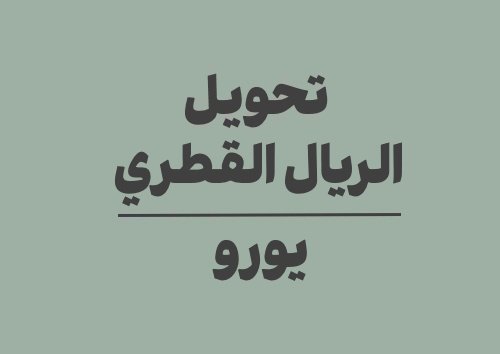 تحويل الريال القطري الى يورو