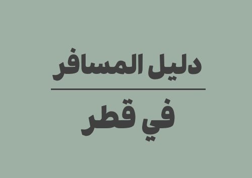 دليل السفر إلى قطر: أهم المعلومات عن التاريخ والعملات ومواقيت الصلاة