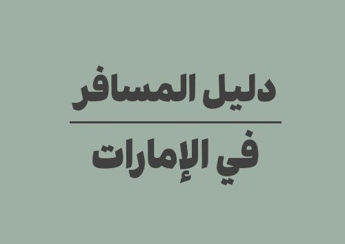 دليل المسافر إلى الإمارات: التاريخ اليوم، تحويل العملات ومواقيت الصلاة