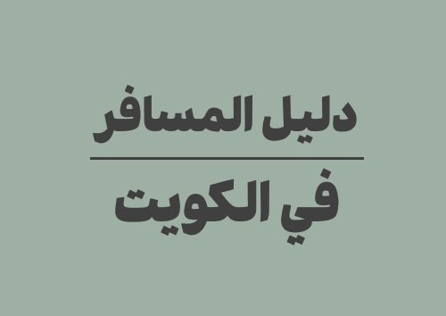 دليل المسافر إلى الكويت: معلومات مهمة عن التاريخ والعملة ومواقيت الصلاة