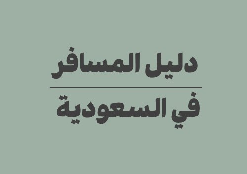 دليل المسافر في السعودية: التاريخ اليوم، تحويل العملات ومواقيت الصلاة