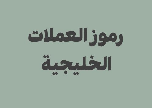 ما معنى SAR وAED وOMR وQAR وKWD وBHD؟