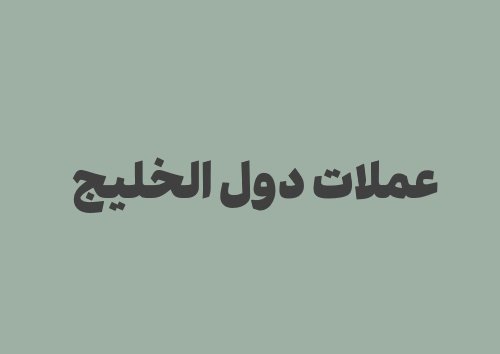 ما هي عملات دول الخليج؟ دليل شامل للمسافرين
