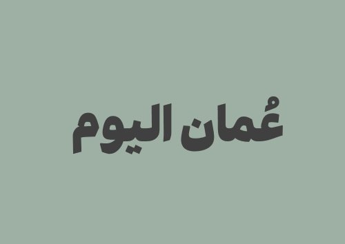 مرجعك اليومي في عُمان | التقويم، التاريخ، مواقيت الصلاة والريال العُماني
