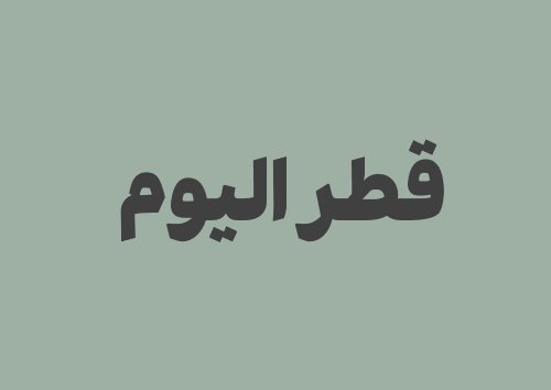 مرجع المعلومات اليومية في قطر | التاريخ، التقويم، الصلاة والريال القطري