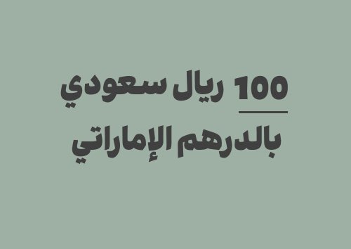 كم يساوي 100 ريال سعودي بالدرهم الإماراتي؟