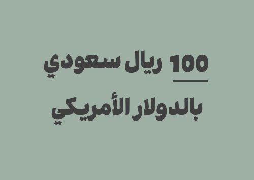 كم يساوي 100 ريال سعودي بالدولار الأمريكي؟