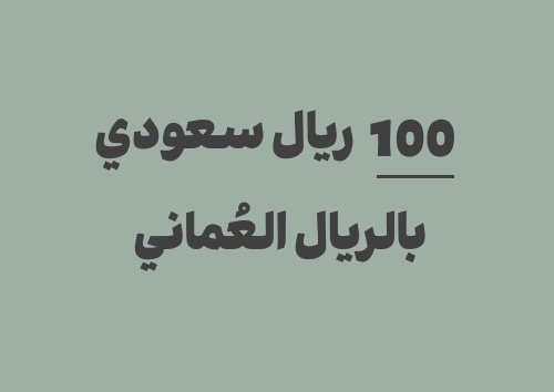 كم يساوي 100 ريال سعودي بالريال العُماني؟