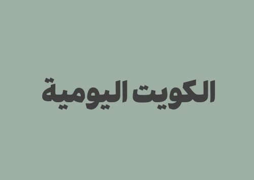 معلومات الكويت اليومية | التاريخ الهجري والميلادي، الصلاة والدينار الكويتي