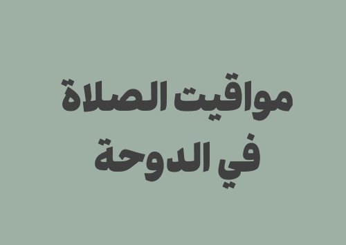 مواقيت الصلاة في الدوحة اليوم وأوقات الصلاة اليومية
