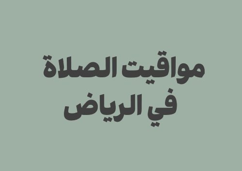 مواقيت الصلاة في الرياض اليوم | أوقات الصلاة اليومية
