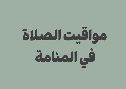 مواقيت الصلاة في المنامة اليوم وأوقات الصلاة اليومية