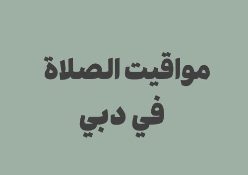 مواقيت الصلاة في دبي اليوم | جدول أوقات الصلاة اليومية