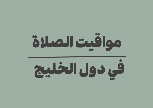 مواقيت الصلاة في دول الخليج: دليل شامل للمسافرين