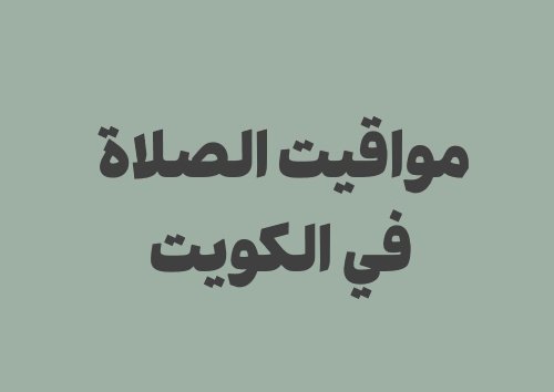 مواقيت الصلاة في مدينة الكويت اليوم وأوقات الصلاة اليومية