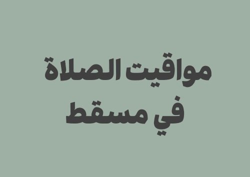 مواقيت الصلاة في مسقط اليوم وأوقات الصلاة اليومية